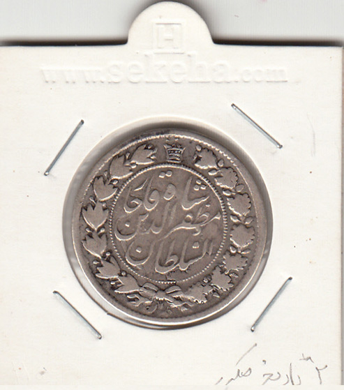 سکه 2 قران 1322 بدون کنگره ضرب مکرر - مظفر الدین شاه