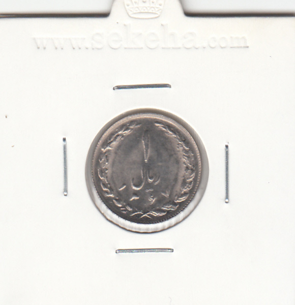 سکه 1 ریال 1367 - جمهوری اسلامی
