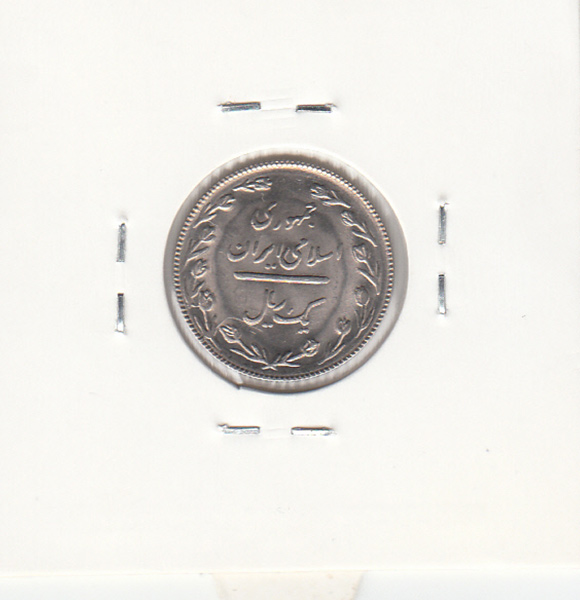 سکه 1 ریال 1367 - جمهوری اسلامی
