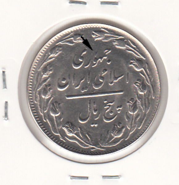 سکه 5 ریال 1363 -با ضمه - جمهوری اسلامی