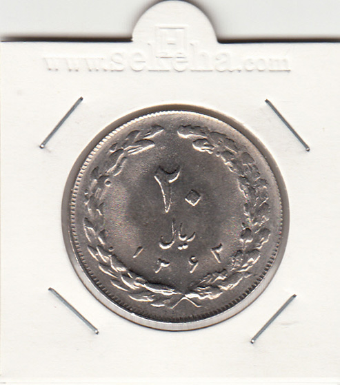 سکه 20 ریال ، جمهوری اسلامی ایران
