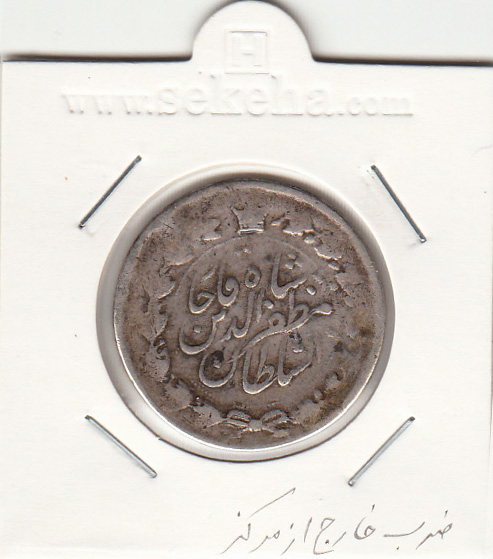 سکه 2000 دینار 1317 -ضرب خارج از مرکز- مظفرالدین شاه