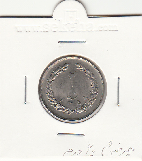 سکه 2 ریال 1358 - جمهوری اسلامی ایران