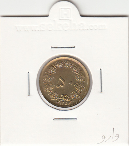 سکه 50 دینار جمهوری اسلامی