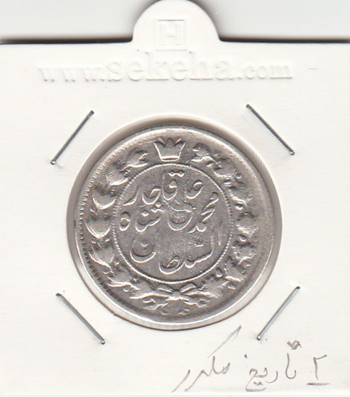 سکه 2 قران 1327 ـ 2 تاریخ مکرر - محمد علی شاه