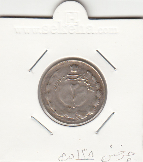 سکه 2 ریال نقره 1325 - محمدرضا شاه پهلوی
