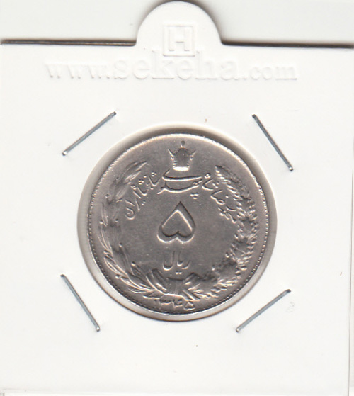 سکه 5 ریال دو تاج 1345 - محمد رضا شاه