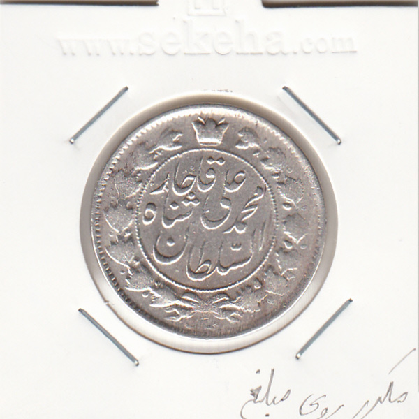 سکه 2 قران 1327 مبلغ مکرر ـ محمد علی شاه