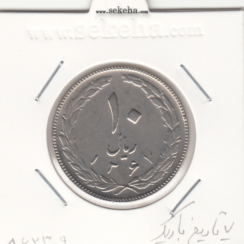 سکه 10 ریال 1367 - 7 تاریخ باریک - جمهوری اسلامی