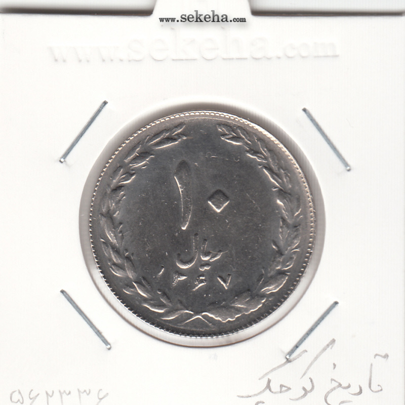 سکه 10 ریال 1367 - تاریخ کوچک - AU - جمهوری اسلامی