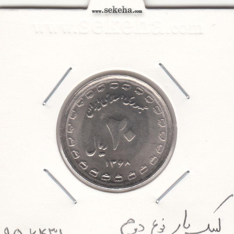 سکه 20 ریال یادبود دفاع مقدس- لبیک یار - نوع دوم