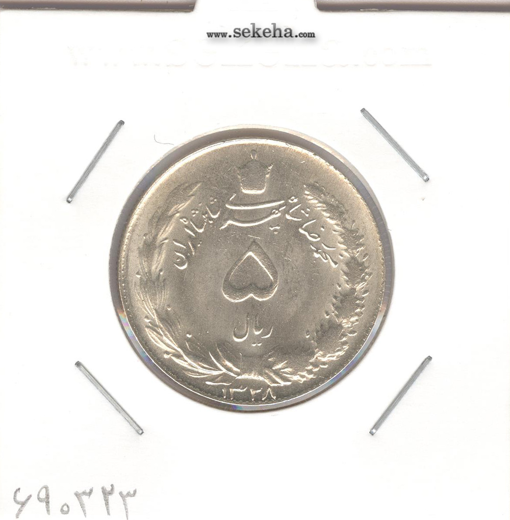 سکه 5 ریال 1328 - محمد رضا شاه پهلوی