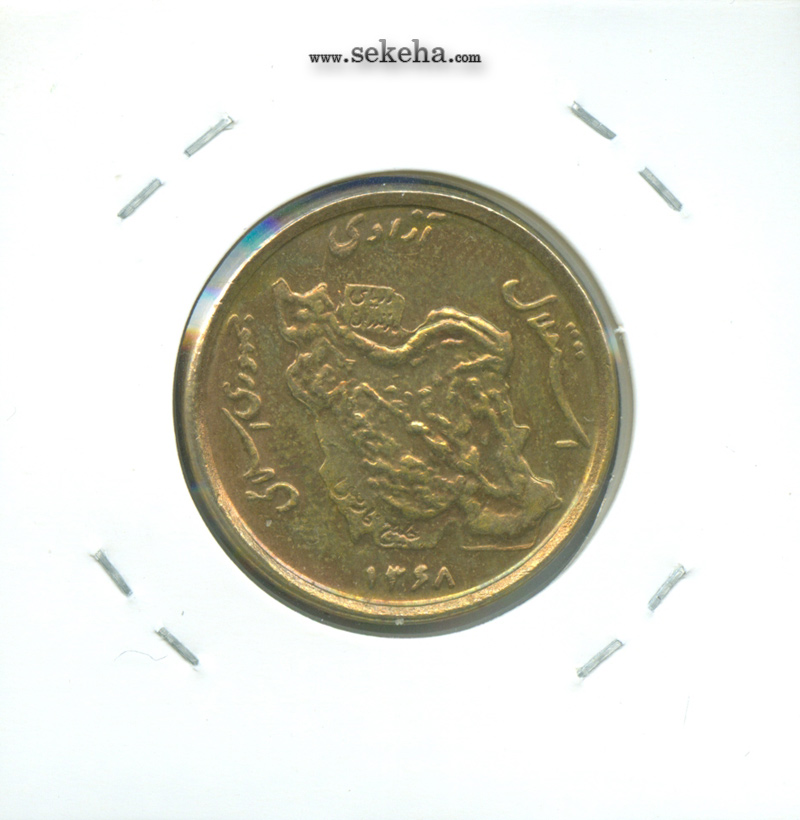 سکه 50 ریال 1368 مسی -جمهوری اسلامی