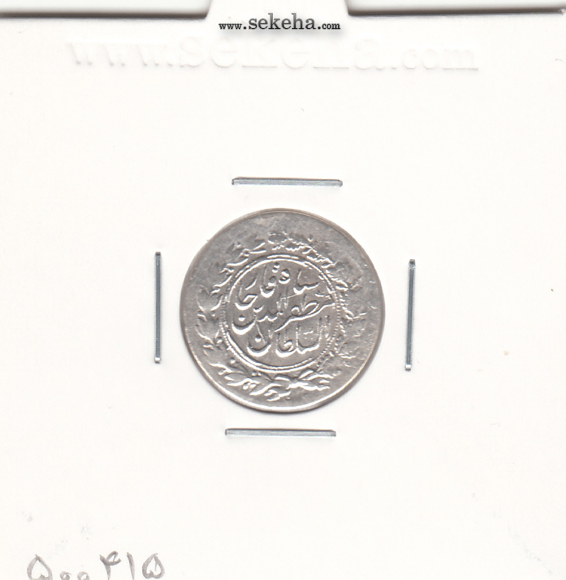 سکه سورشارژ شاهی روی یکتومان - مظفرالدین شاه