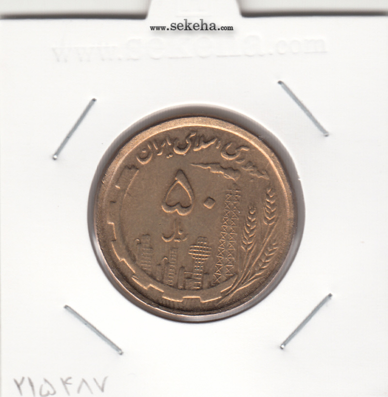 سکه 50 ریال 1368 مسی -بانکی- جمهوری اسلامی