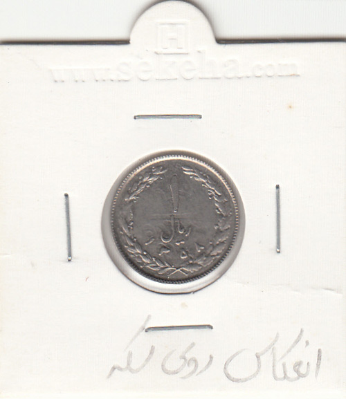 سکه 1 ریال 1358 انعکاس روی سکه - جمهوری اسلامی