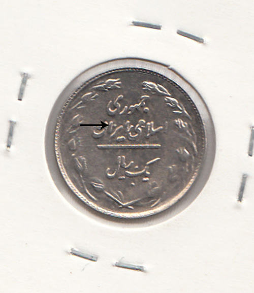 1 ریال 1361 - نقطه اضافه - جمهوری اسلامی ایران