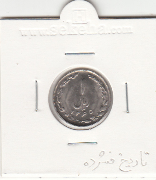 سکه 1 ریال 1365 - جمهوری اسلامی