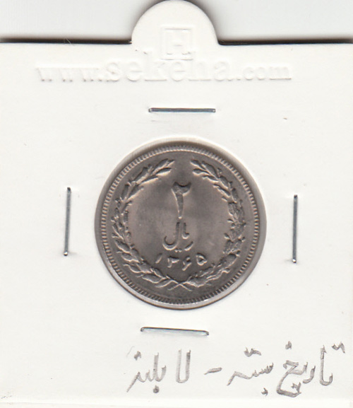 سکه 2 ریال 1365 -تاریخ بسته- جمهوری اسلامی