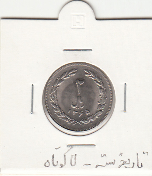 سکه 2 ریال 1365 -تاریخ بسته- جمهوری اسلامی