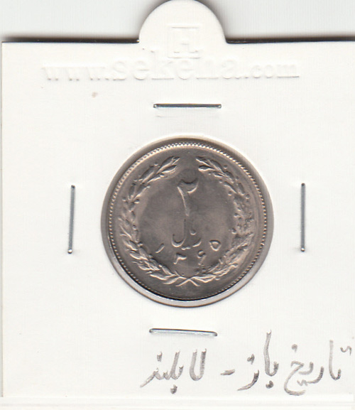 سکه 2 ریال 1365 -تاریخ باز-لا بلند- جمهوری اسلامی