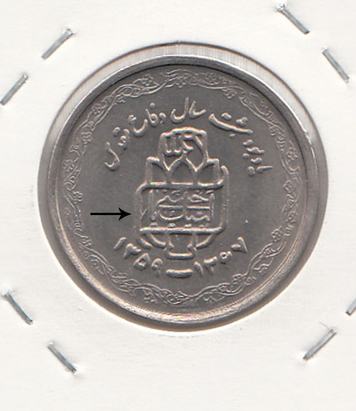 سکه 20 ریال یادبود دفاع مقدس - لبیک یار