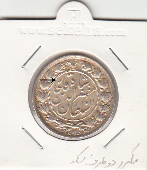 سکه 2 قران 1322 بدون کنگره - مظفر الدین شاه