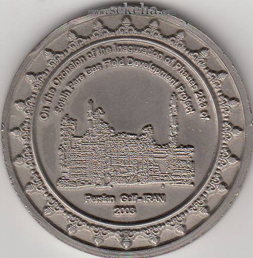 مدال افتتاح مراحل 2 و 3 پارس جنوبی 1381