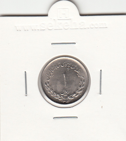 سکه 1 ریال مصدقی 1336- محمد رضا شاه
