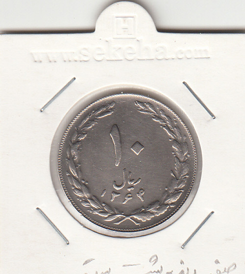سکه 10 ریال 1364 -صفر مبلغ کوچک-پشت بسته- جمهوری اسلامی