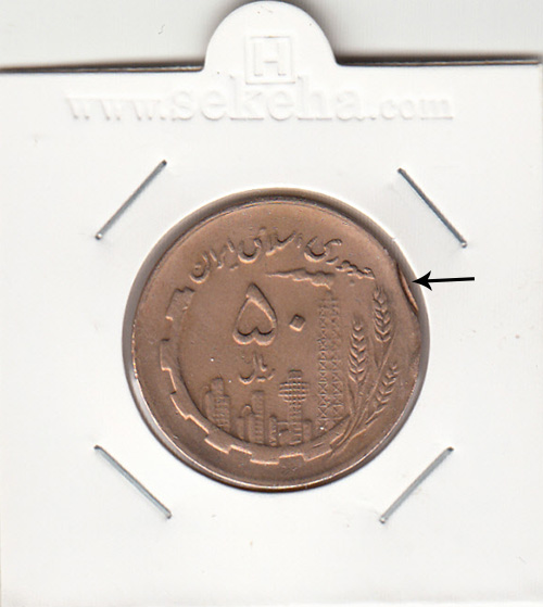 سکه 50 ریال 1361 با چرخش 120 درجه