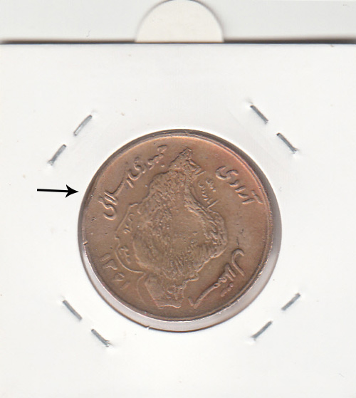 سکه 50 ریال 1361 با چرخش 120 درجه