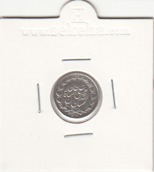 سکه ربعی 1325 - محمد علی شاه