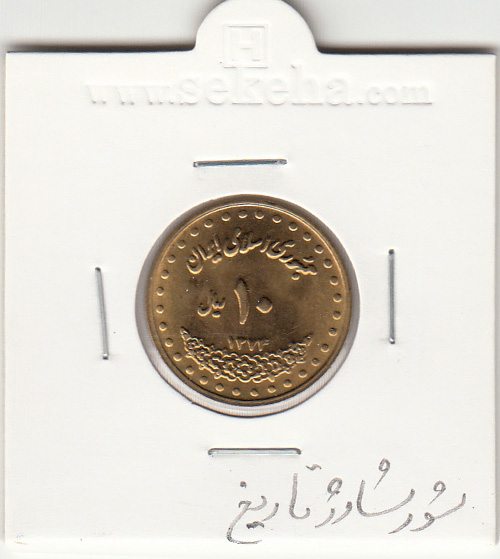سکه 10 ریال فردوسی 1372/4 سورشارژ تاریخ