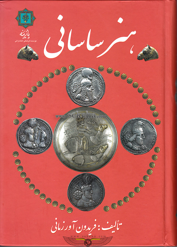 تصویر روی کتاب هنر ساسانی