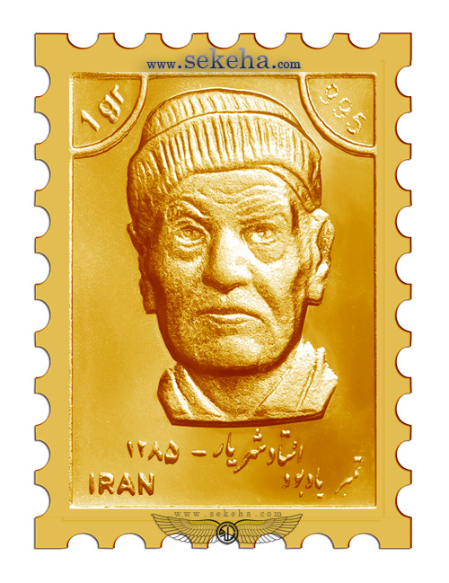 تمبر طلا یادبود شهریار