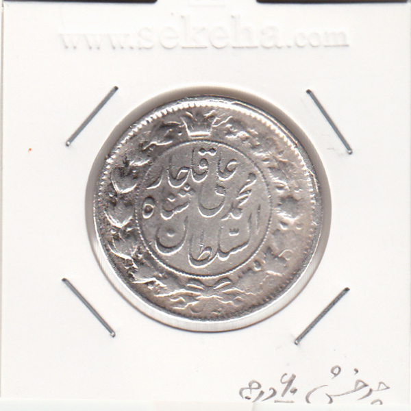 سکه 2 قران 1326 - با چرخش 45 درجه - محمد علی شاه