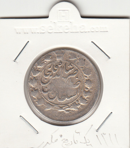 سکه 2 قران 1311 - 1 تاریخ سورشارژ- ناصر الدین شاه