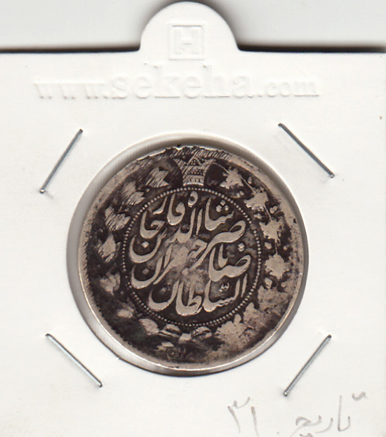 سکه 2 قران 1   3- ناصر الدین شاه