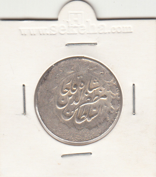 سکه 2000 دینار 1318/7 - مظفرالدین شاه