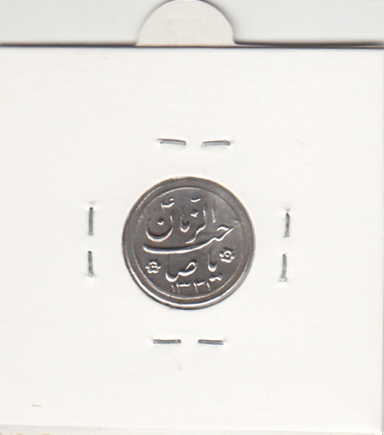 مدال خجسته نوروز با صاحب الزمان 1331
