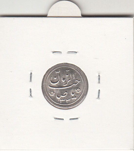 مدال دو طرف صاحب الزمان 1333- محمدرضا شاه