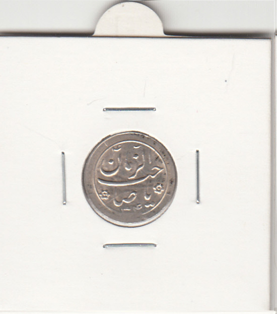مدال دو طرف صاحب الزمان 1334- محمدرضا شاه