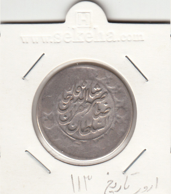 سکه 2 قران 113 -ارور در تاریخ- ناصر الدین شاه