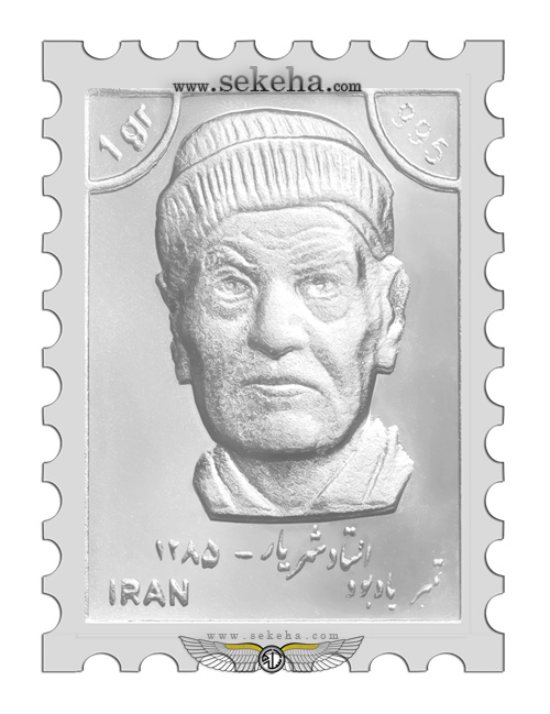 تمبر نقره یادبود شهریار