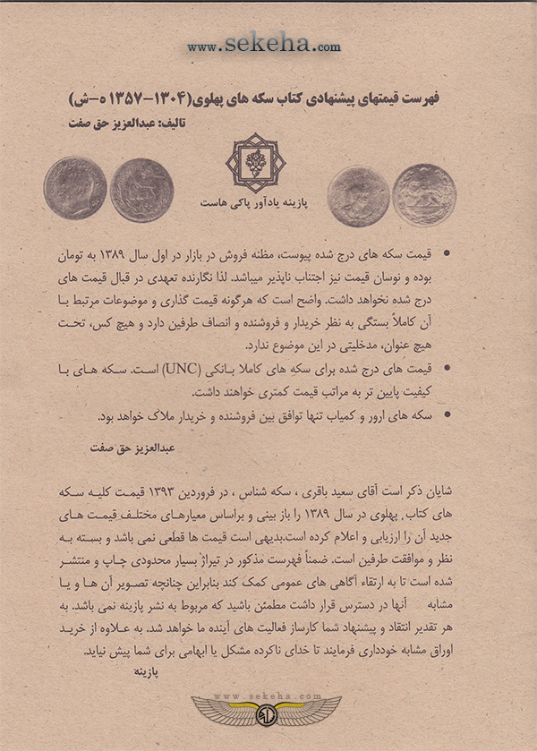 ضمیمه قیمت کتاب سکه های پهلوی