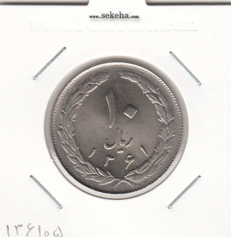 سکه 10 ریال 1361 - تاریخ درشت - پشت باز- جمهوری اسلامی
