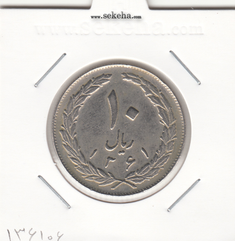 سکه 10 ریال 1361 - تاریخ بزرگ -پشت باز- جمهوری اسلامی