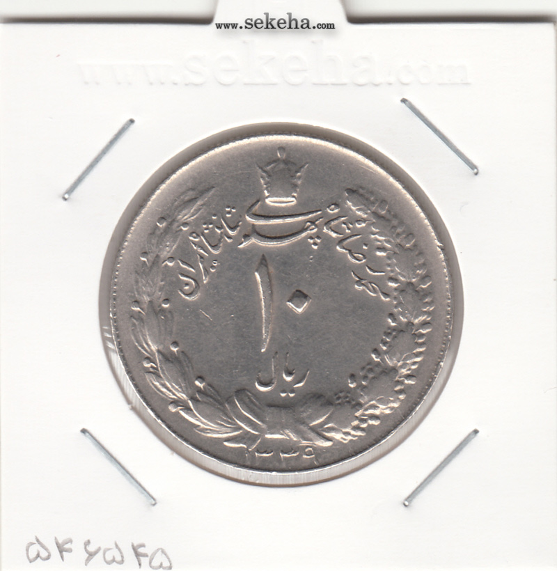 سکه 10 ریال پهلوی کشیده 1339 - محمد رضا شاه