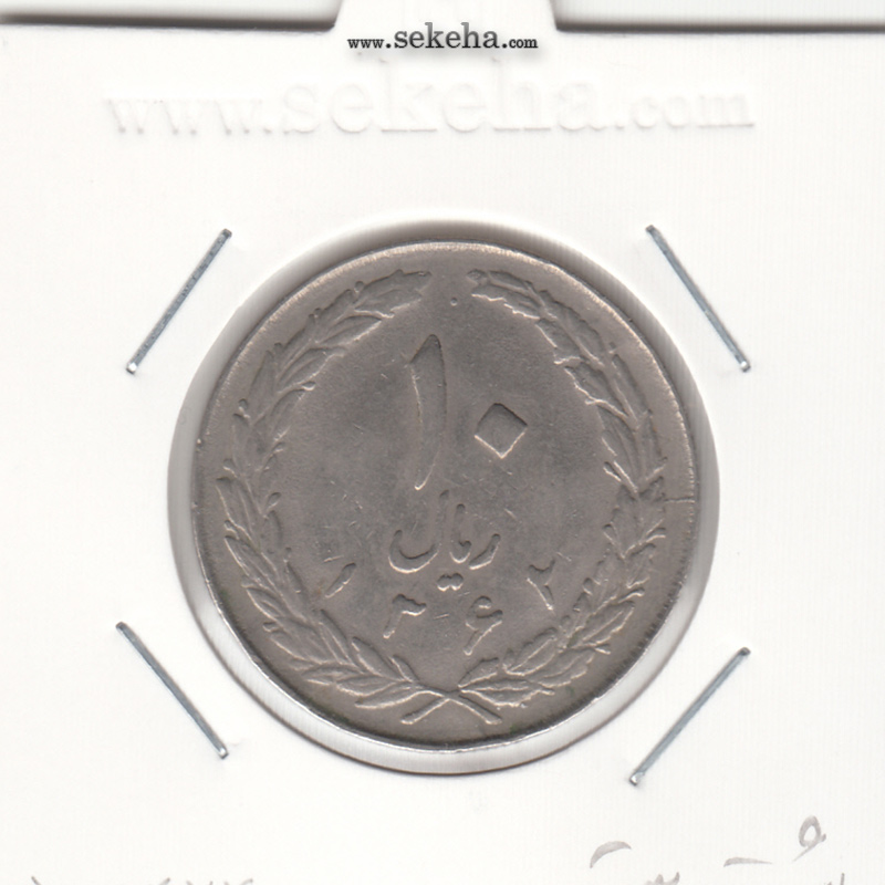 سکه 10 ریال 1362 - پشت باز -  جمهوری اسلامی